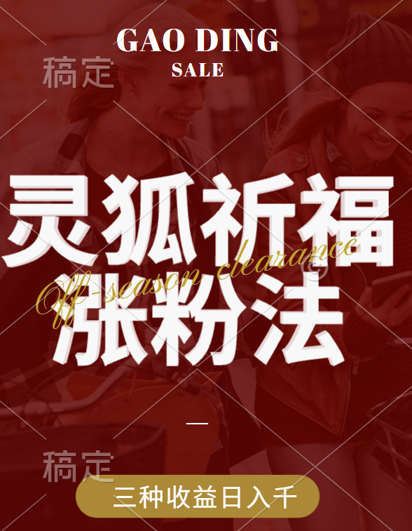 视频号涨粉新方法，灵狐送祈福，分成计划，橱窗带货 3种收益到手，日入1000+-玖卿社区