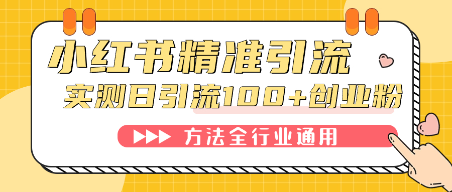 小红书精准引流创业粉，微信每天被动100+好友-玖卿社区