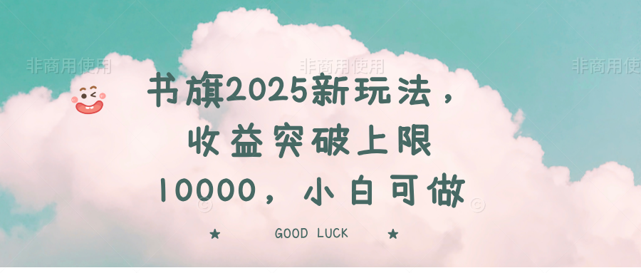 书旗2025新玩法，收益突破上限10000，小白可做-玖卿社区