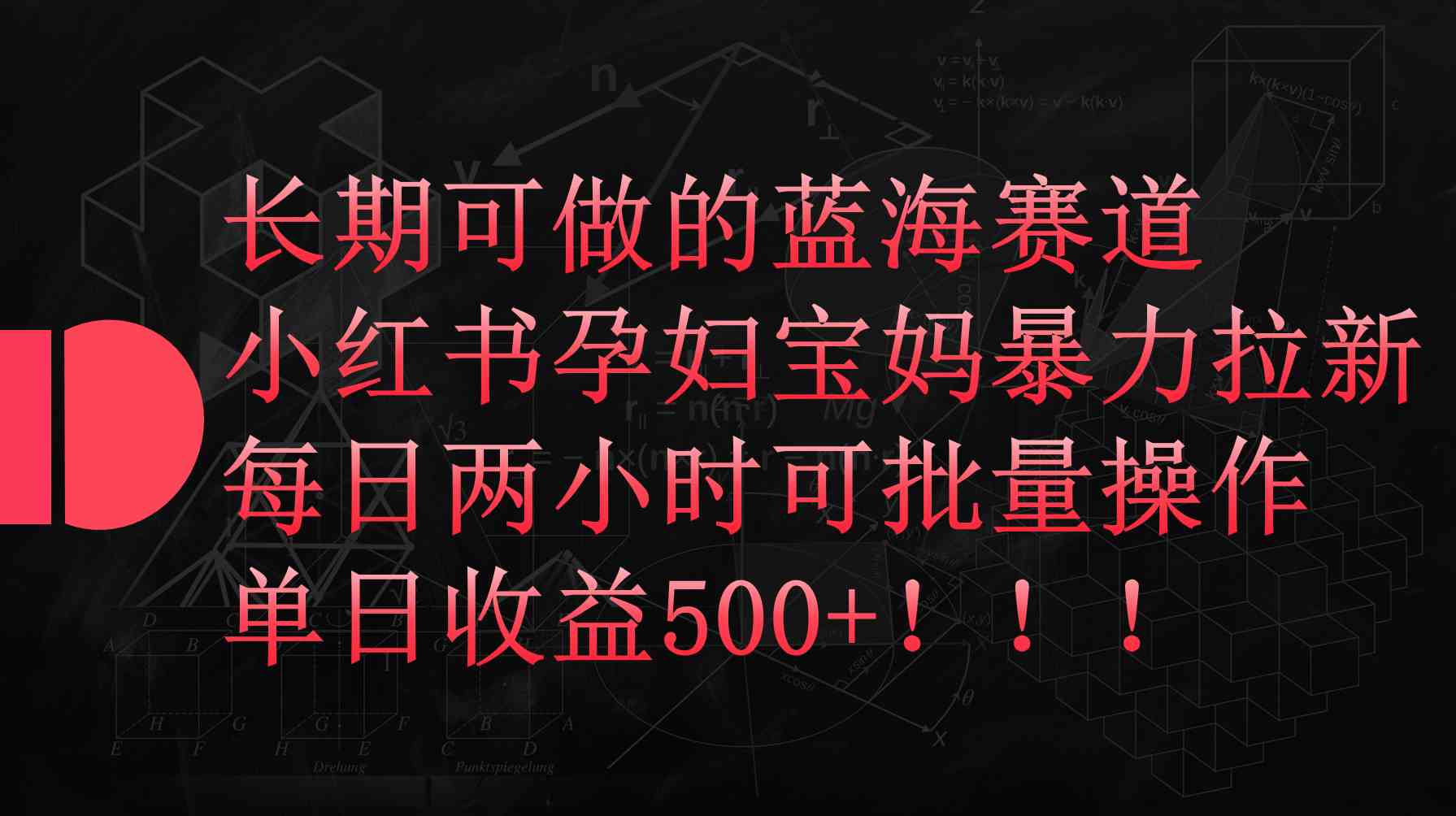 （9952期）小红书孕妇宝妈暴力拉新玩法，每日两小时，单日收益500+-玖卿社区