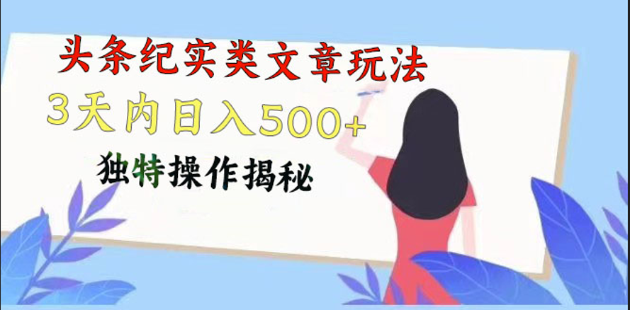 头条纪实类文章玩法，轻松起号3天内日入500+，独特操作揭秘-玖卿社区