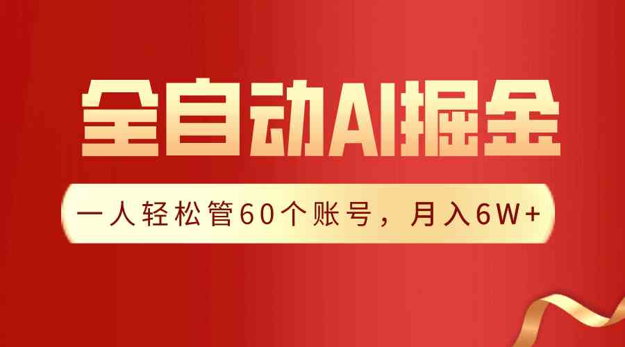 （9245期）【独家揭秘】一插件搞定！全自动采集生成爆文，一人轻松管60个账号 月入6W+-玖卿社区