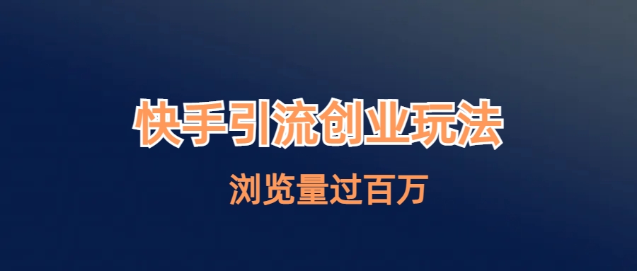 快手引流创业笔记玩法浏览量过百万-玖卿社区