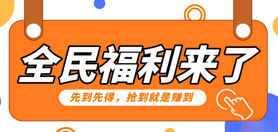 重磅福利项目：傻瓜式问卷调查，提供答案，动手就行，每天几十到200低保！-玖卿社区