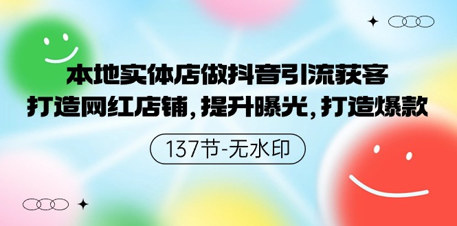 本地实体店做抖音引流获客，打造网红店铺，提升曝光，打造爆款-玖卿社区