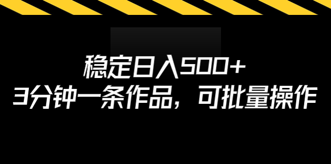 稳定日入500+，3分钟一条作品，可批量操作-玖卿社区
