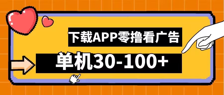 零撸看广告，下载APP看广告，单机30-100+安卓手机就行【揭秘】-玖卿社区