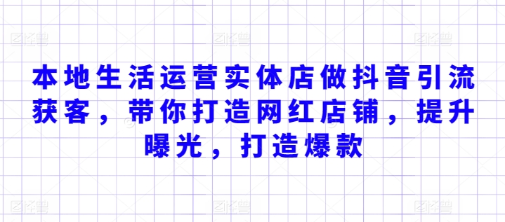 本地生活运营实体店做抖音引流获客，带你打造网红店铺，提升曝光，打造爆款-玖卿社区