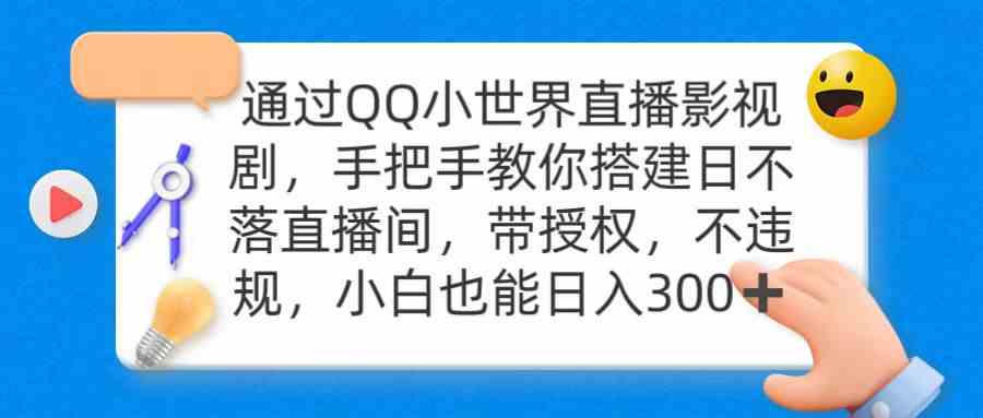 （9279期）通过OO小世界直播影视剧，搭建日不落直播间 带授权 不违规 日入300-玖卿社区