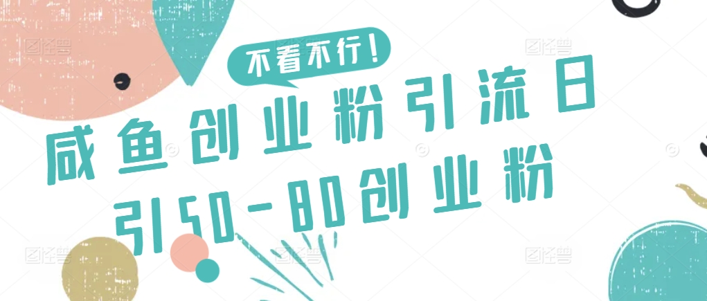 咸鱼创业粉引流日引50-80创业粉-玖卿社区