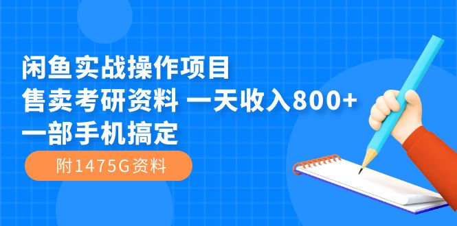 闲鱼实战操作项目，售卖考研资料 一天收入800+一部手机搞定（附1475G资料）-玖卿社区