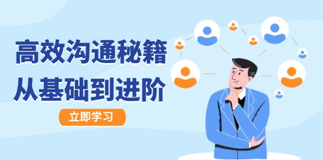 高效沟通秘籍：成长有方向，从基础到进阶，图文音频一应俱全-玖卿社区