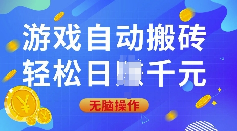 游戏自动搬砖，轻松日入上千，0基础无脑操作【揭秘】-玖卿社区