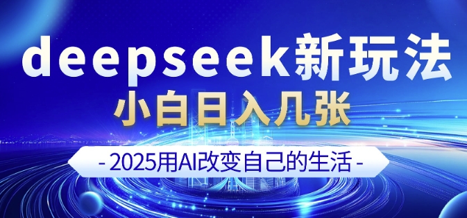 deepseek+剪映新玩法，小白一天也可轻松入几张-玖卿社区