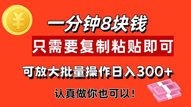1分钟做一个，一个8元，只需要复制粘贴即可，真正动手就有收益的项目-玖卿社区