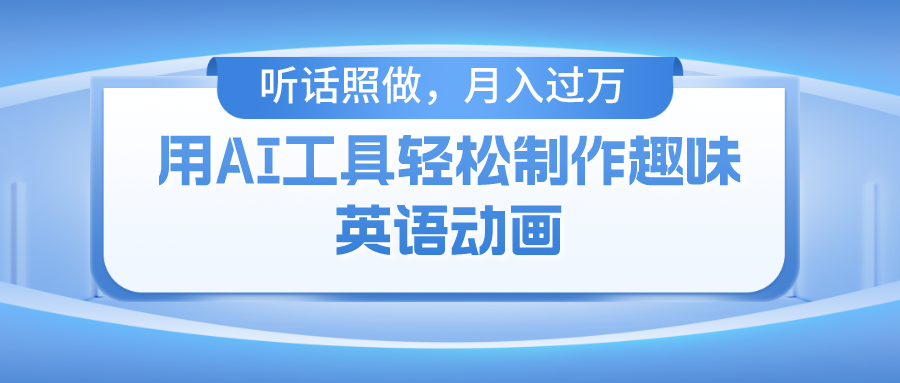 （10721期）用AI工具轻松制作火柴人英语动画，小白也能月入过万-玖卿社区