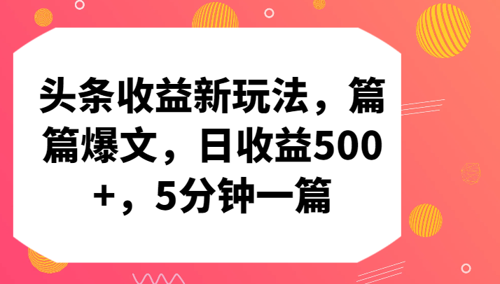 头条收益新玩法，篇篇爆文，日收益500+，5分钟一篇-玖卿社区