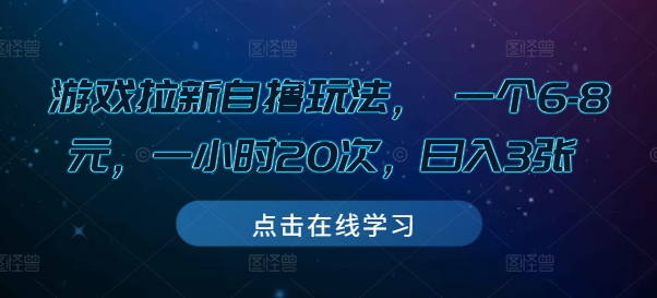 游戏拉新自撸玩法， 一个6-8元，一小时20次，日入3张【揭秘】-玖卿社区