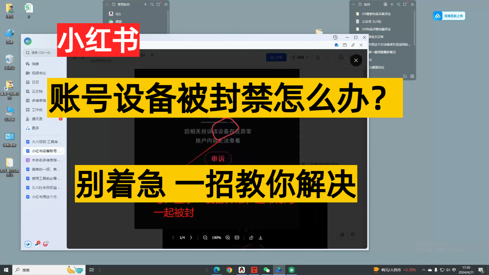 小红书账号设备封禁该如何解决，不用硬改 不用换设备保姆式教程-玖卿社区