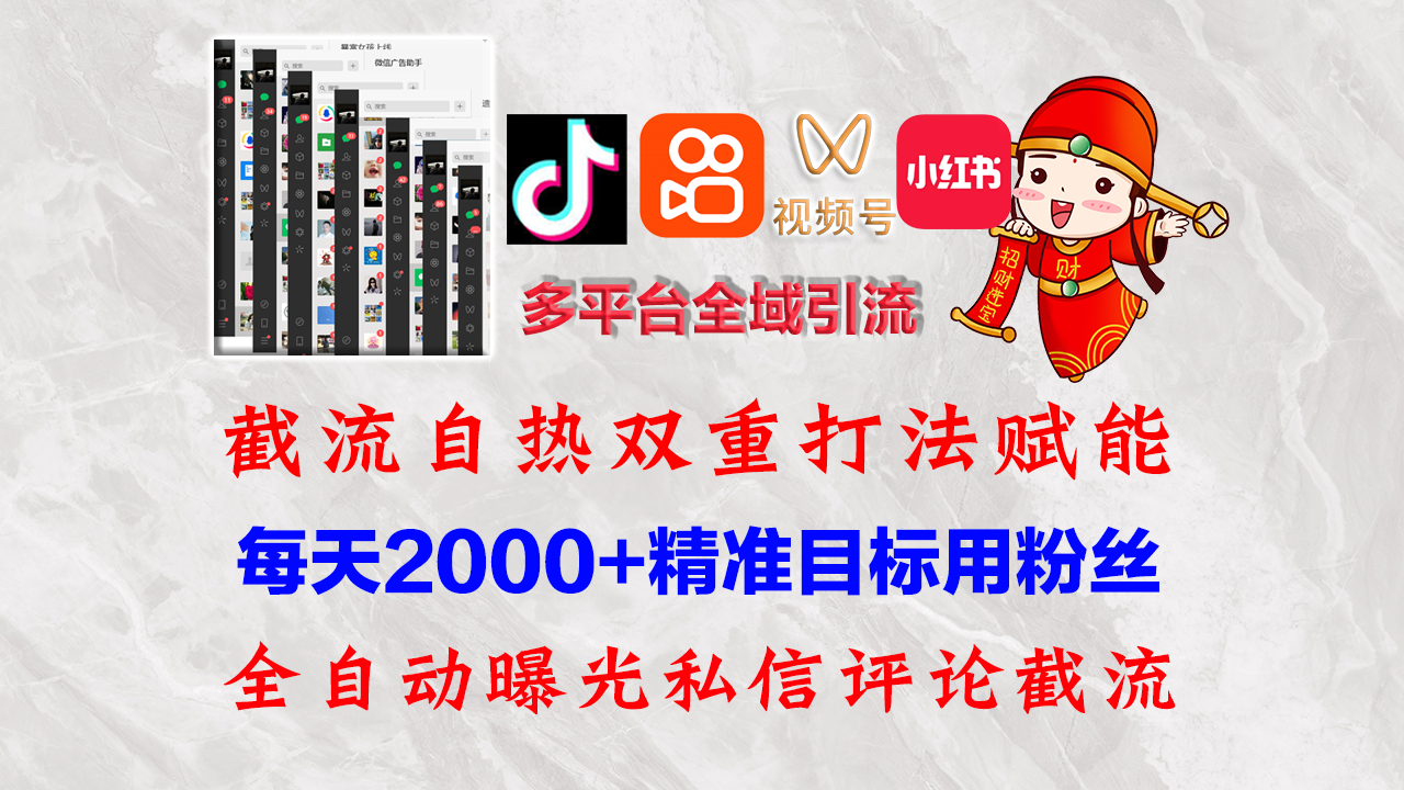 （12559期）快手，抖音，小红书，视频号多平台全自动引流获客系统 精准全域引流，…-玖卿社区
