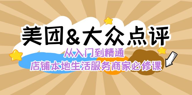 美团+大众点评 从入门到精通：店铺本地生活 流量提升 店铺运营 推广秘术…-玖卿社区