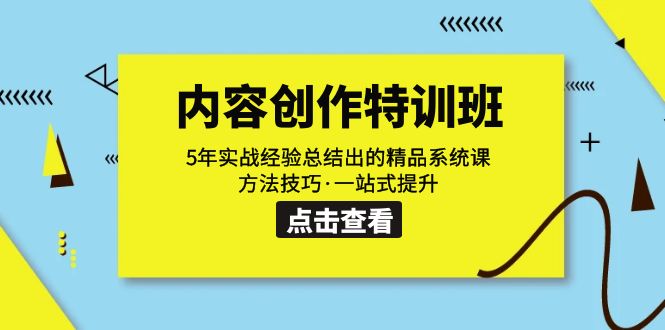 内容创作·特训班：5年实战经验总结出的精品系统课 方法技巧·一站式提升-玖卿社区