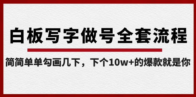 白板写字做号全套流程-完结，简简单单勾画几下，下个10w+的爆款就是你-玖卿社区