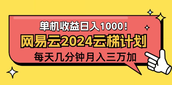 （12539期）2024网易云云梯计划项目，每天只需操作几分钟 一个账号一个月一万到三万-玖卿社区