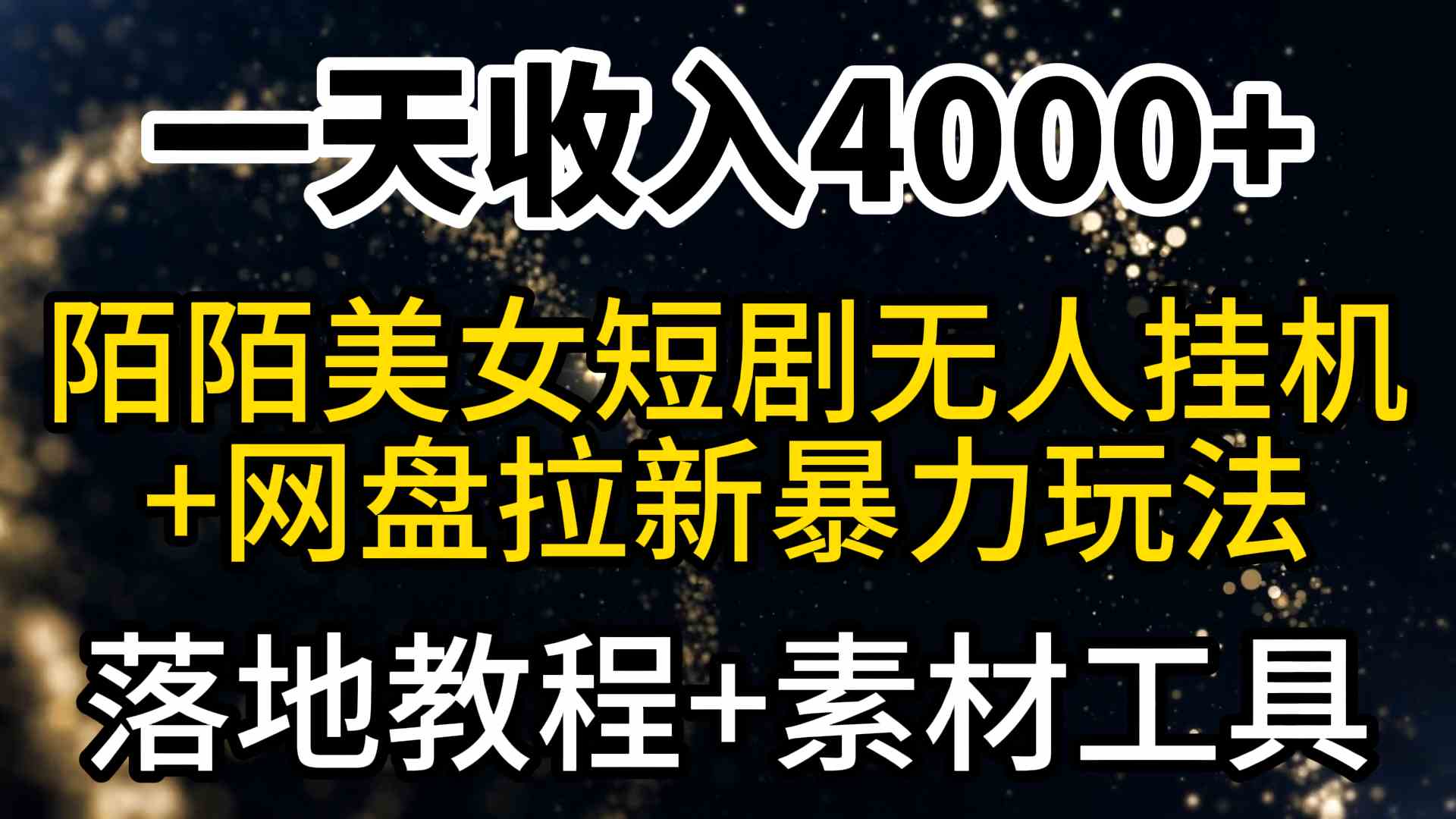 （9330期）一天收入4000+，最新陌陌短剧美女无人直播+网盘拉新暴力玩法 教程+素材工具-玖卿社区