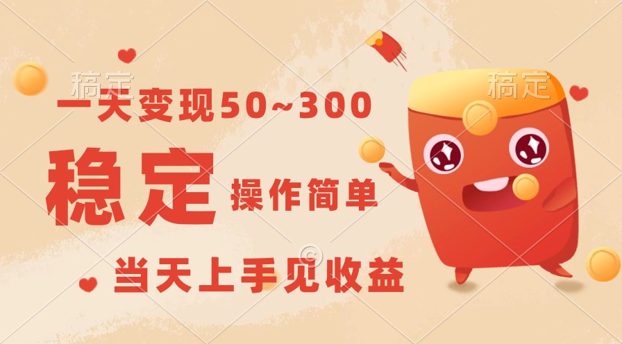 一天变现50~300，收益稳定，操作简单，当天上手见收益！-玖卿社区