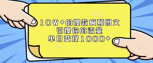 10W+的爆款疯颠图文，引爆你的流量，单日变现1k【揭秘】-玖卿社区