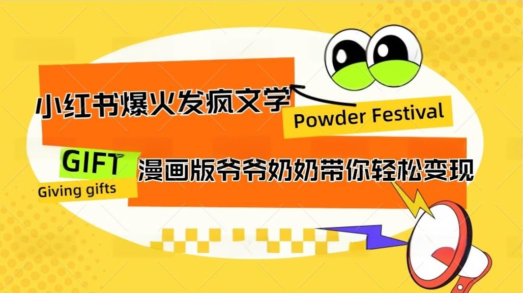 小红书发疯文学爆火的卡通版爷爷奶奶带你变现10W+-玖卿社区