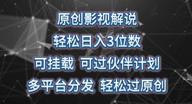 原创影视解说，轻松日入3位数，可挂载，可过伙伴计划，多平台分发轻松过原创-玖卿社区