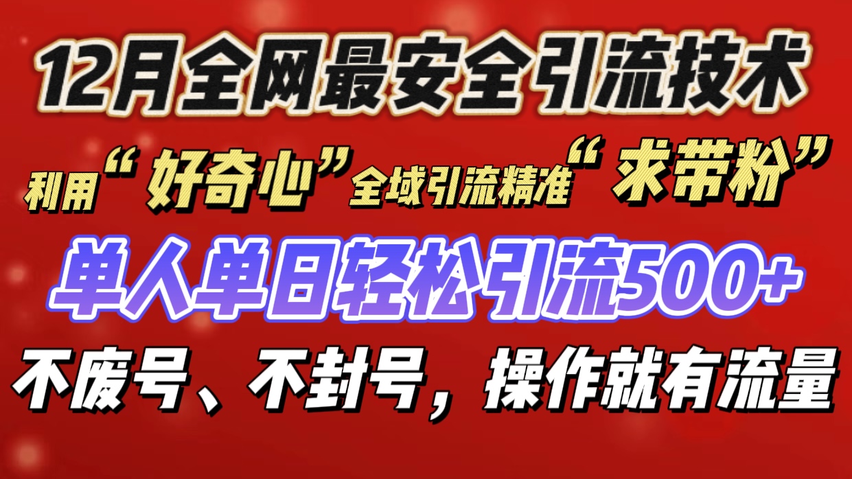 利用“好奇心”全域引流精准“求带粉”，单人单日轻松引流500+-玖卿社区