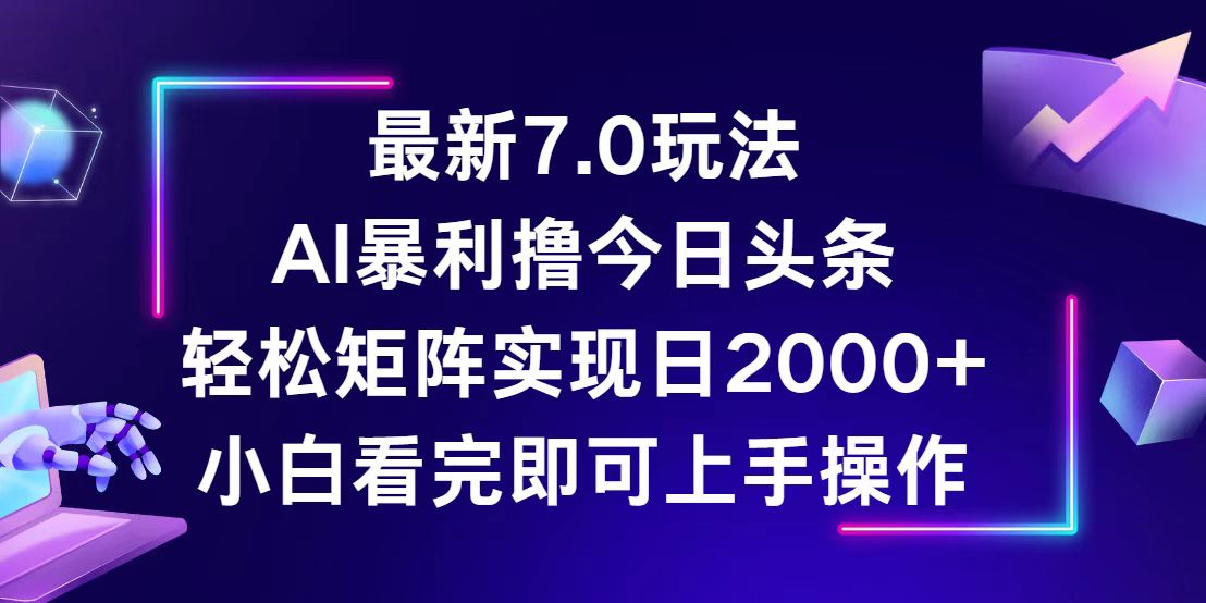 （12854期）今日头条最新7.0玩法，轻松矩阵日入2000+-玖卿社区