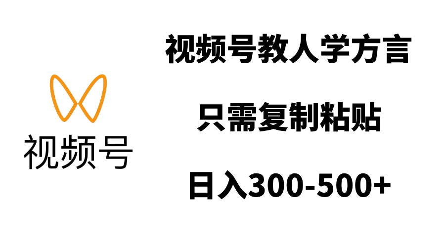 视频号教人学方言，只需复制粘贴，日入300-500+-玖卿社区