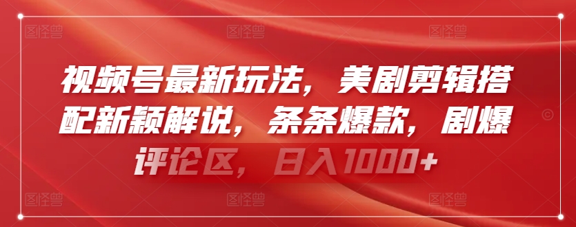 视频号最新玩法，美剧剪辑搭配新颖解说，条条爆款，剧爆评论区，日入1000+-玖卿社区