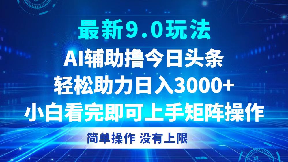 （12952期）今日头条最新9.0玩法，轻松矩阵日入3000+-玖卿社区