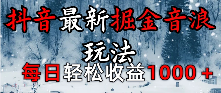 抖音最新撸音浪玩法学员反馈每日轻松1000+-玖卿社区
