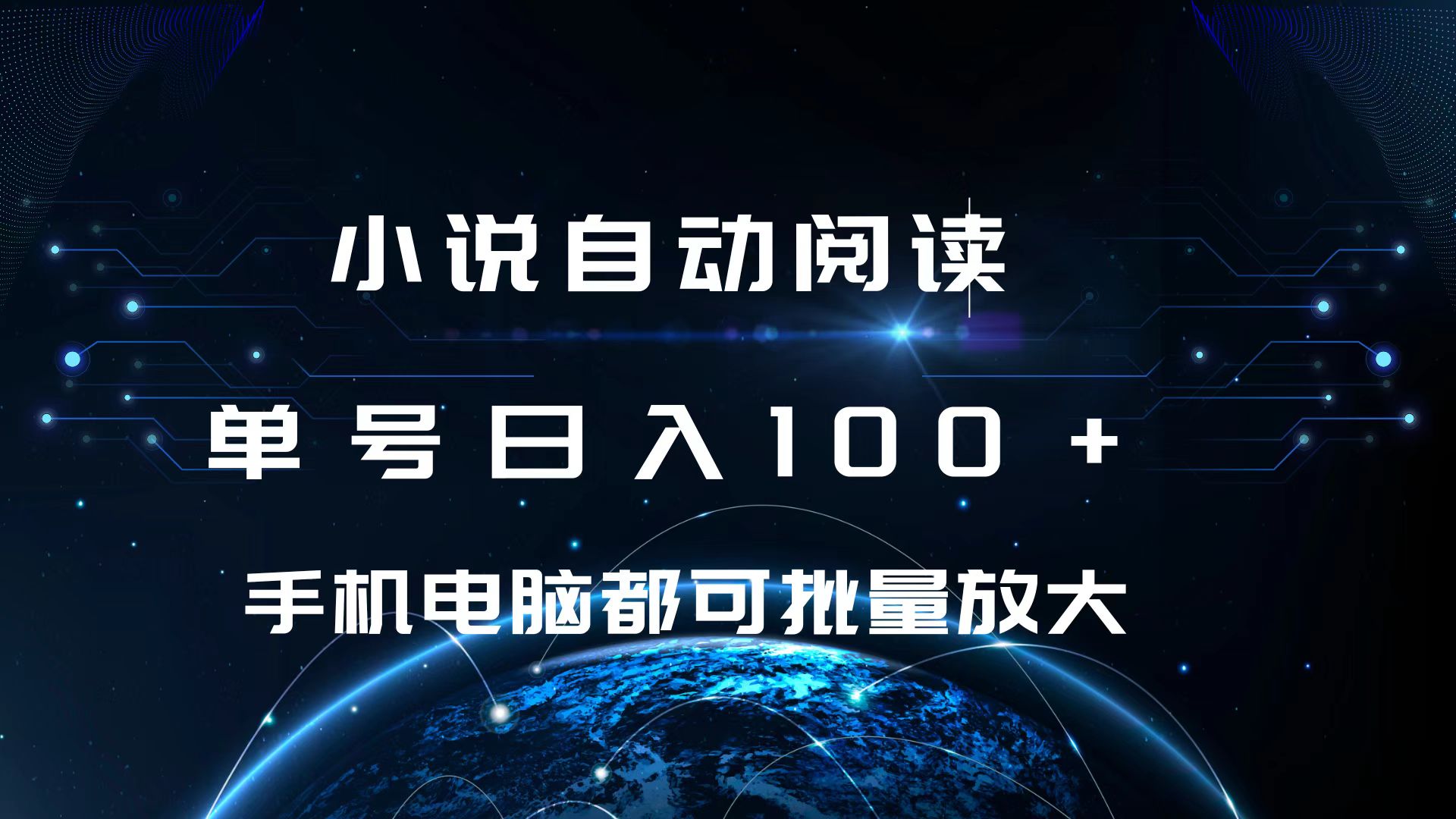 小说自动阅读 单号日入100+ 手机电脑都可 批量放大操作-玖卿社区