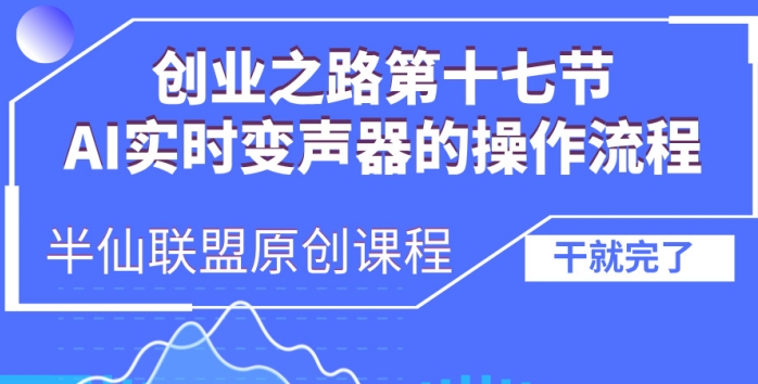 创业之路之AI实时变声器操作流程【揭秘】-玖卿社区