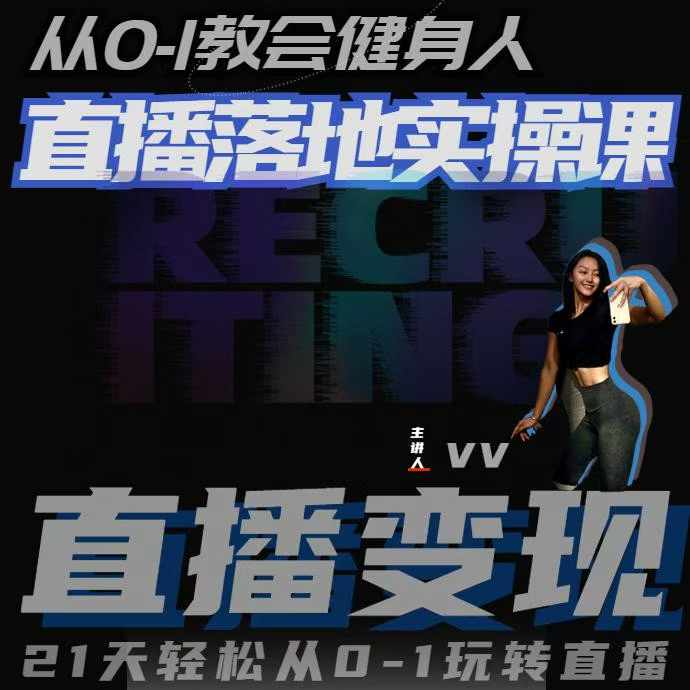 从0-1教会健身人直播落地实操课，21天轻松从0-1玩转直播-玖卿社区