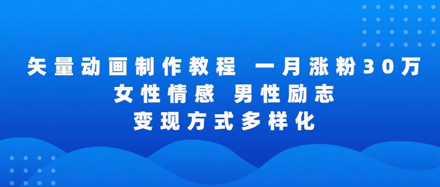 矢量动画制作全过程，全程录屏，让你的作品收获更多点赞和粉丝-玖卿社区