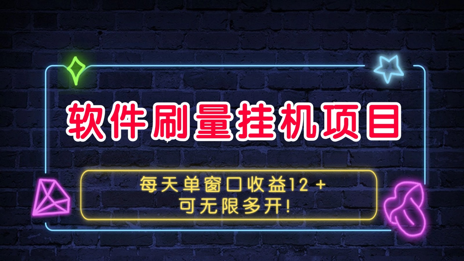 软件刷量挂机项目单窗口收益12＋可无限多开！-玖卿社区