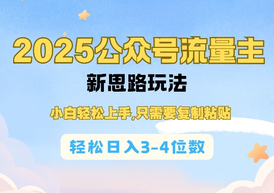 2025公双号流量主新思路玩法，小白轻松上手，只需要复制粘贴，轻松日入3-4位数-玖卿社区