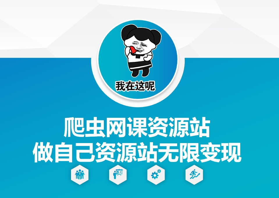 爬虫网课资源站做自己资源站无限变现【揭秘】-玖卿社区