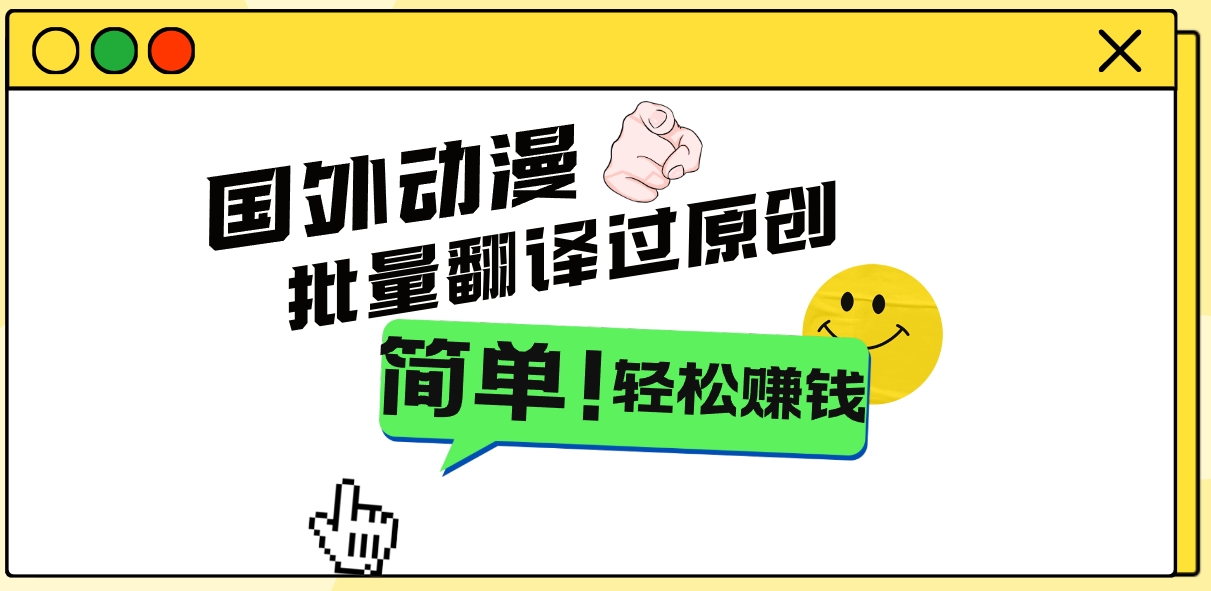 2024国外动漫解说项目，无需经验，批量翻译过原创，轻松赚钱-玖卿社区
