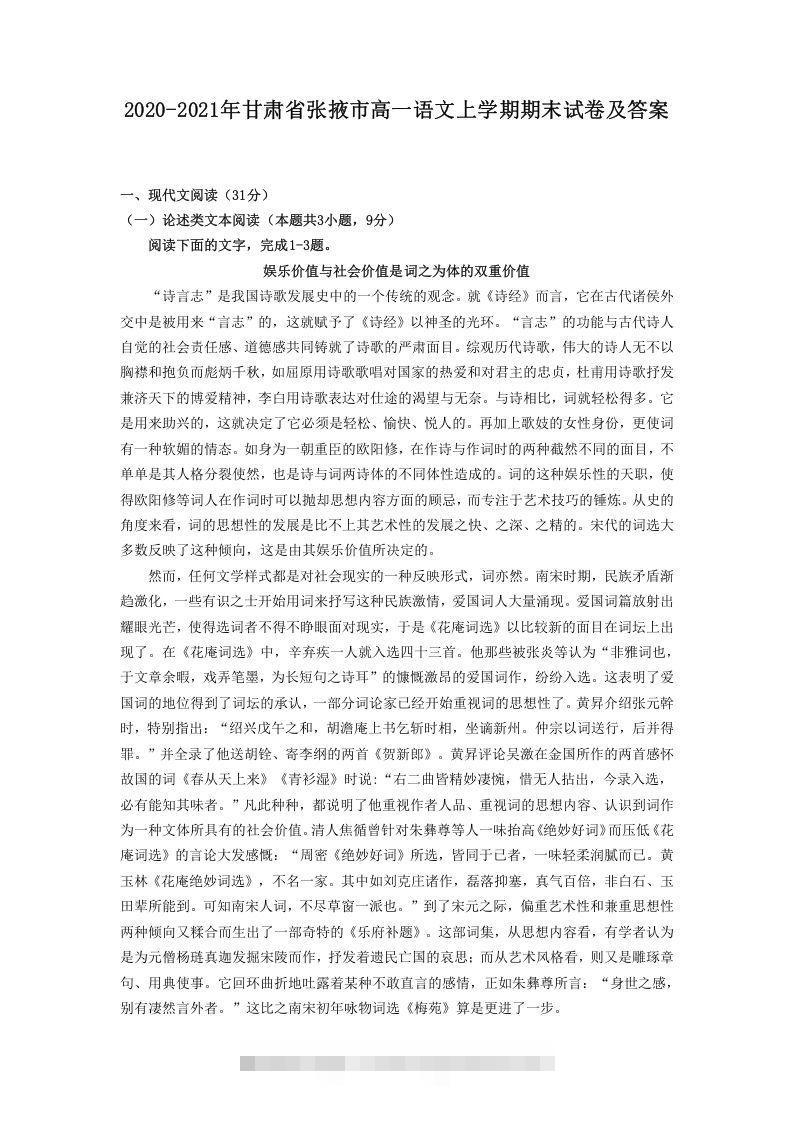 2020-2021年甘肃省张掖市高一语文上学期期末试卷及答案(Word版)-玖卿社区
