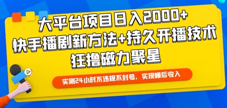 大平台项目日入2000+，快手播剧新方法+持久开播技术，狂撸磁力聚星-玖卿社区