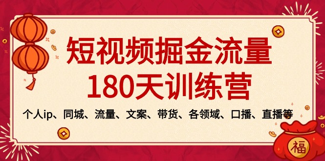 短视频-掘金流量180天训练营，个人ip、同城、流量、文案、带货、各领域…-玖卿社区